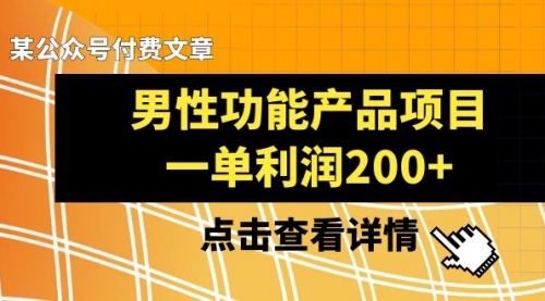 【8475】《男性功能产品项目，一单利润200+》