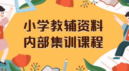 【8478】小学教辅资料，内部集训保姆级教程，一单29-129