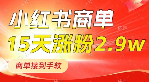 【8480】小红书商单最新玩法，新号15天2.9w粉，接单到手软