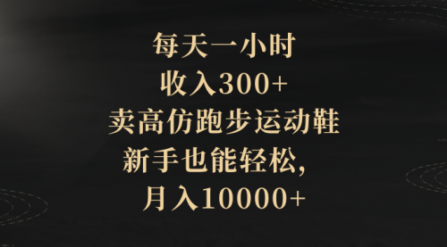 【8486】每天一小时，收入300+，卖跑步运动鞋