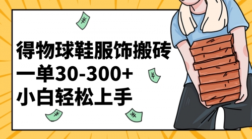 【8488】得物球鞋服饰搬砖一单30-300+ 小白轻松上手