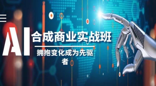 【8494】AI-合成商业实操班，拥抱变化成为先驱者