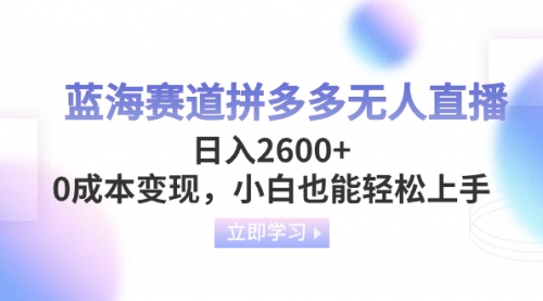 【8495】蓝海赛道拼多多无人直播，日入2600+，0成本变现，小白也能轻松上手