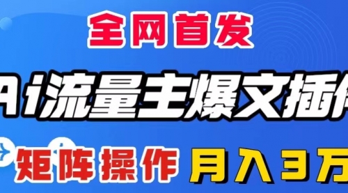 【8498】AI流量主爆文插件，只需一款插件全自动输出爆文