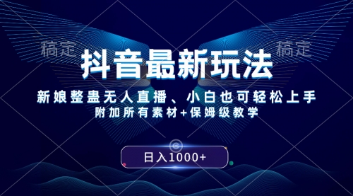 【8499】抖音最新玩法，新娘整蛊无人直播，小白也可轻松上手，日入1000+ 保姆级教学