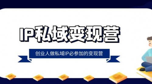 【8501】IP私域-变现营，创业人做私域IP必参加的变现营