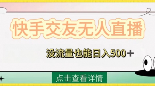 【8502】快手交友无人直播，没流量也能日入500+