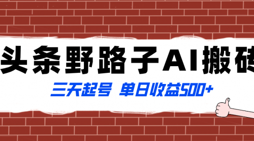 【8505】头条野路子AI搬砖玩法，纪实类超级蓝海项目