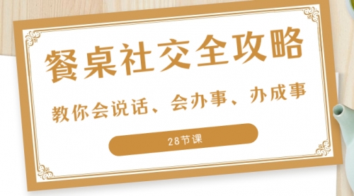 【8516】餐桌社交 全攻略：教你会说话、会办事、办成事