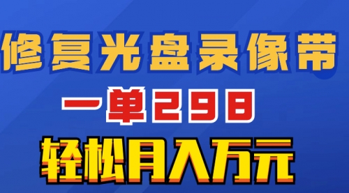 【8520】超冷门项目：修复光盘录像带，一单298，轻松月入万元