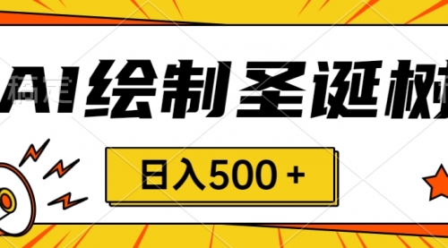 【8521】圣诞节风口，卖手绘圣诞树，AI制作 一分钟一个