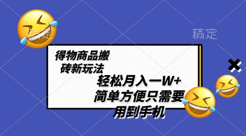 【8522】轻松月入一W+，得物商品搬砖新玩法