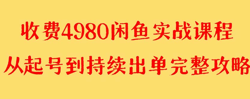 【8523】外面收费4980闲鱼无货源实战教程 单号4000+