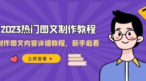 【8525】2023热门图文-制作教程，制作图文内容详细教程，新手必看