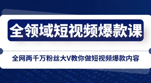 【8526】全领域 短视频爆款课，全网两千万粉丝大V教你做短视频爆款内容