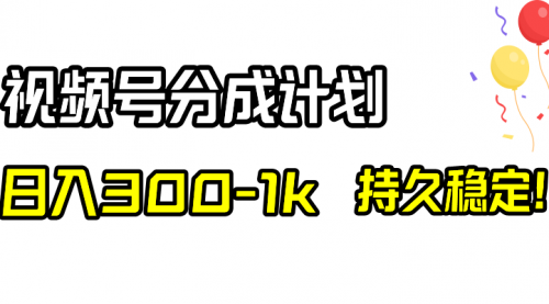 【8529】视频号分成计划，日入300-1k，持久稳定！