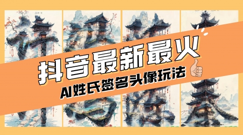 【8530】AI姓氏签名头像定制，简单易操作，日入200-500+