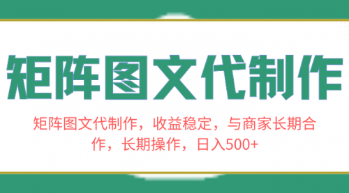 【8531】矩阵图文代制作，收益稳定，与商家长合作，长操作，日入500+