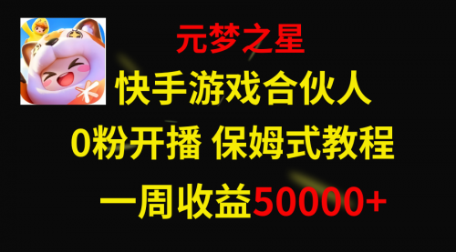 【8532】快手游戏新风口，元梦之星合伙人，一周收入50000+