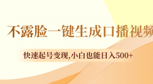 【8534】不露脸一键生成口播视频，快速起号变现