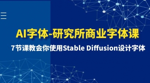 【8535】AI字体-研究所商业字体课-1：7节课教会你使用Stable Diffusion设计字体