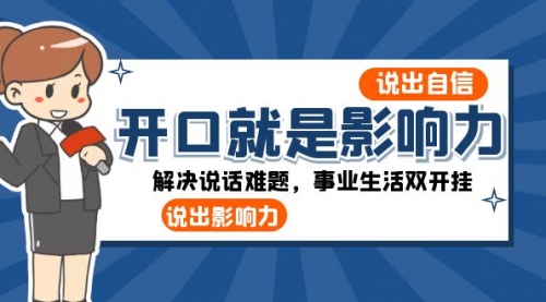 【8536】开口-就是影响力：说出-自信，说出-影响力！解决说话难题，事业生活双开挂