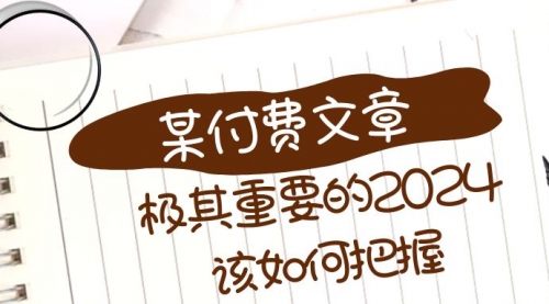 【8537】极其重要的2024该如何把握？