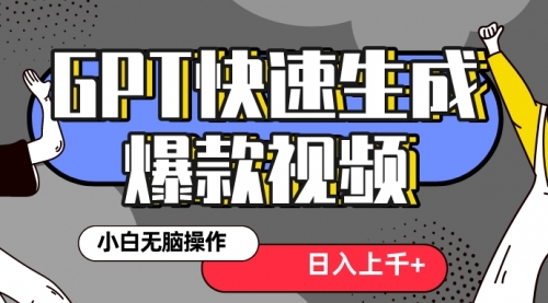 【8540】最新抖音GPT 3分钟生成一个热门爆款视频，保姆级教程