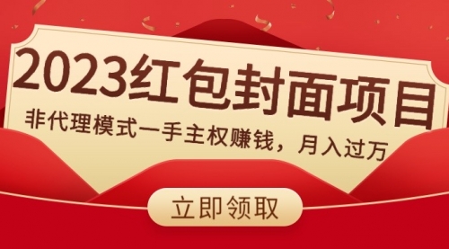 【8542】2023红包封面项目，非代理模式一手主权赚钱，月入过万