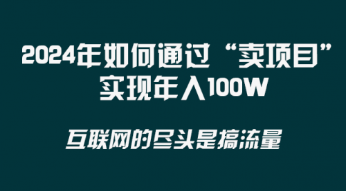 【8543】2024年如何通过“卖项目”实现年入100W