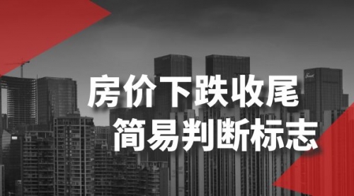 【8547】某公众号付费文章《房价下跌收尾-简易判断标志》