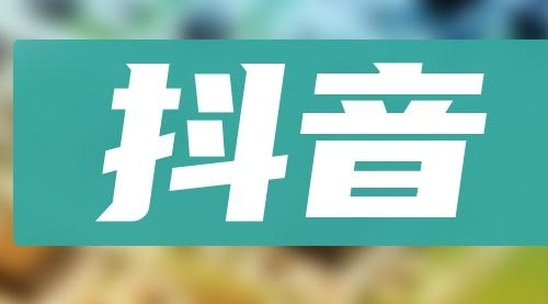 【8549】抖音小项目，0投入0时间躺赚，单号一天5-500＋