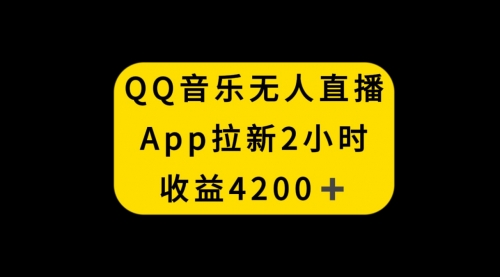 【8552】QQ音乐无人直播APP拉新，2小时收入4200