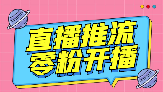 【6701】外面收费888的魔豆推流助手—让你实现各大平台0粉开播（永久脚本+详细教程）