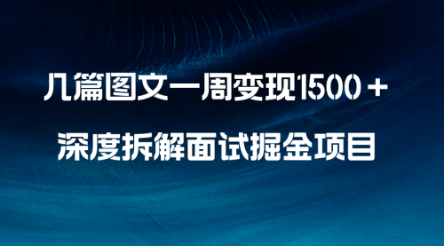 【8563】几篇图文一周变现1500＋，深度拆解面试掘金项目