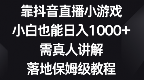 【8564】靠抖音直播小游戏，小白也能日入1000+