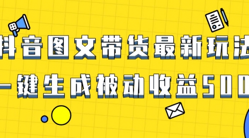 【8565】爆火抖音图文带货项目，最新玩法一键生成