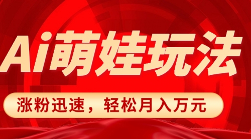 【8566】小红书AI萌娃玩法，涨粉迅速，作品制作简单