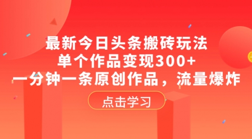 【8567】最新今日头条搬砖玩法，单个作品变现300+