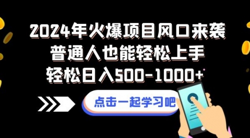 【8570】2024年火爆项目风口来袭普通人也能轻松上手轻松日入500-1000+