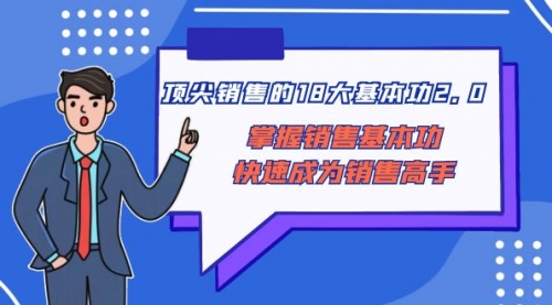 【8575】顶尖 销售的18大基本功2.0，掌握销售基本功快速成为销售高手