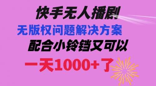 【8584】快手无人播剧 解决版权问题教程 配合小铃铛又可以1天1000+了