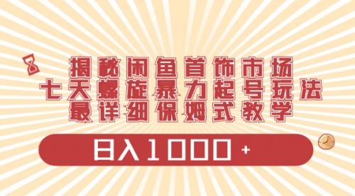 【8585】揭秘闲鱼首饰市场，七天螺旋暴力起号玩法