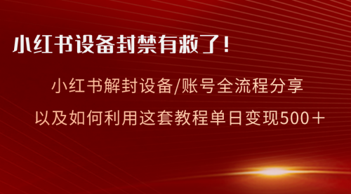 【8590】小红书设备及账号解封全流程分享，亲测有效