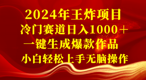 【8592】2024年王炸项目 冷门赛道日入1000＋一键生成爆款作品