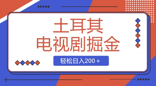 【8595】土耳其电视剧掘金项目，操作简单，轻松日入200＋