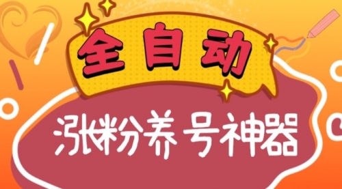 【8597】快手抖音涨粉养号神器，多种推广方法挑战日入四位数