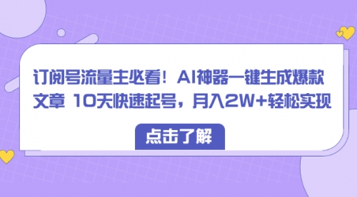 【8598】订阅号流量主必看！AI神器一键生成爆款文章，免费！