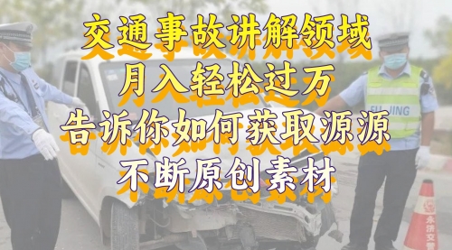 【8600】交通事故讲解领域，月入轻松过万，素材获取指南