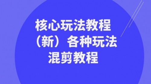 【8605】暴富·团队-核心玩法教程（新）各种玩法混剪教程